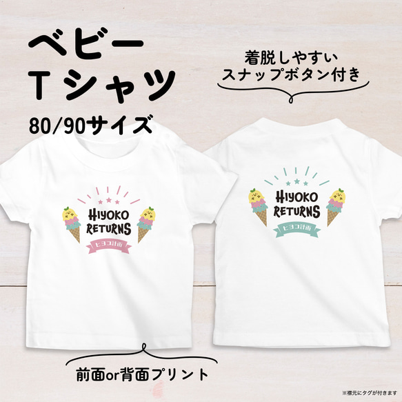 【名入れ】アイスクリームひよこのベビーTシャツ 80・90サイズ スナップボタン仕様（ヒヨコ計画）