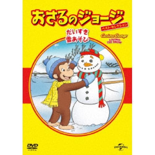 【DVD】おさるのジョージ べスト・セレクション11 だいすき雪あそび