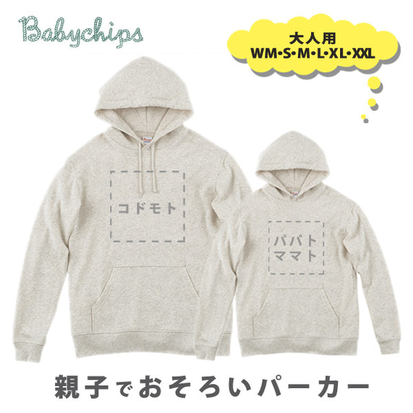 【宅配便限定商品】おそろい・リンク 用 大人サイズ［パーカー］WM・S・M・L・XL・XXL　sw otona