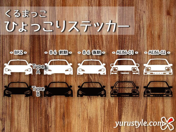 86 BRZ★ひょっこりステッカー★くるまっこ★ユルスタ／ZN6 前期 後期 トヨタ ハチロク AE86