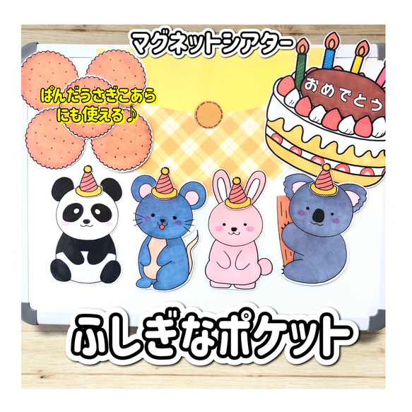 【マグネットシアター】ふしぎなポケット　ポッケ　誕生日　保育教材　幼稚園　スケッチブックシアター　パネルシアター