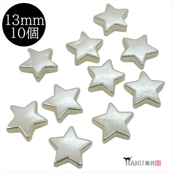 【10個】パールビーズ★星/13ｍｍ★オフホワイト スター  樹脂パール プラパール