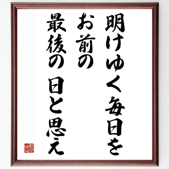 モンテーニュの名言「明けゆく毎日を、お前の最後の日と思え」額付き書道色紙／受注後直筆（Z3336）