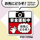 【お先にどうぞ！マグネットステッカー】レッドVer.　安全運転中カーマグネット