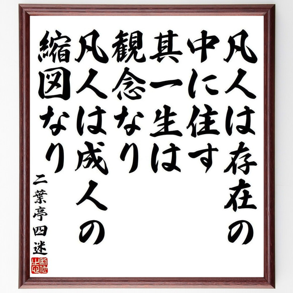 二葉亭四迷の名言「凡人は存在の中に住す、其一生は観念なり、凡人は成人の縮図なり」額付き書道色紙／受注後直筆(Y3981)