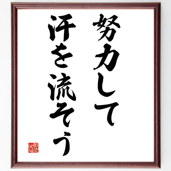 名言「努力して汗を流そう」額付き書道色紙／受注後直筆（V3044)