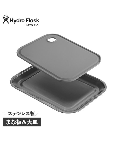 ハイドロフラスク Hydro Flask まな板 大皿 カッティングボード カット＆サーブ プラッター ステンレス 軽量 CUT & SERVE PLATTER