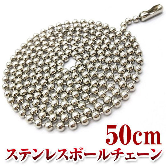 サージカルステンレスボールチェーン 2mm 50cm ネックレスチェーン チェーンのみ ボールチェーン 素材