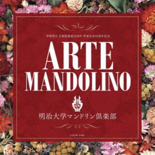 【CD】明治大学マンドリン倶楽部 ／ アルテ・マンドリーノ