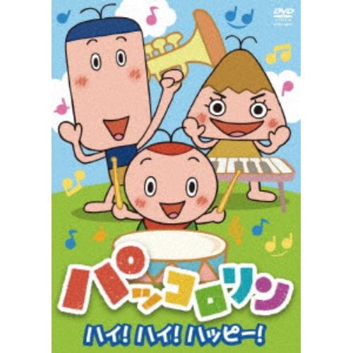 【DVD】 NHK パッコロリン ハイ!ハイ!ハッピー!