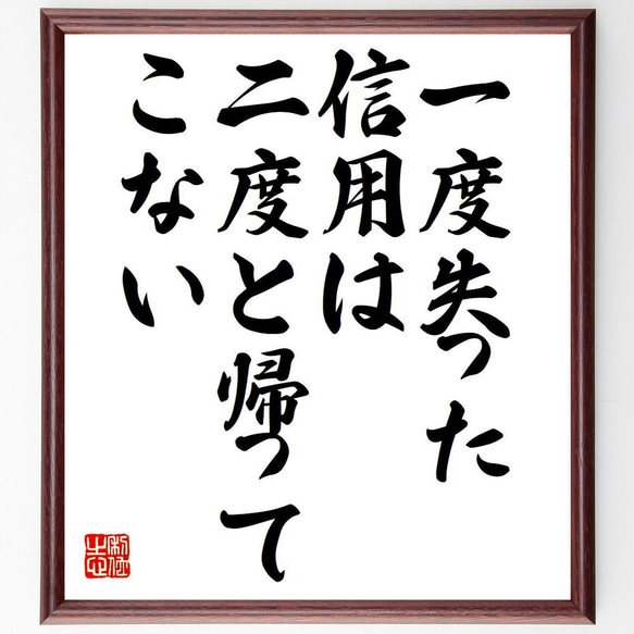 名言「一度失った信用は、二度と帰ってこない」額付き書道色紙／受注後直筆（Y6165）