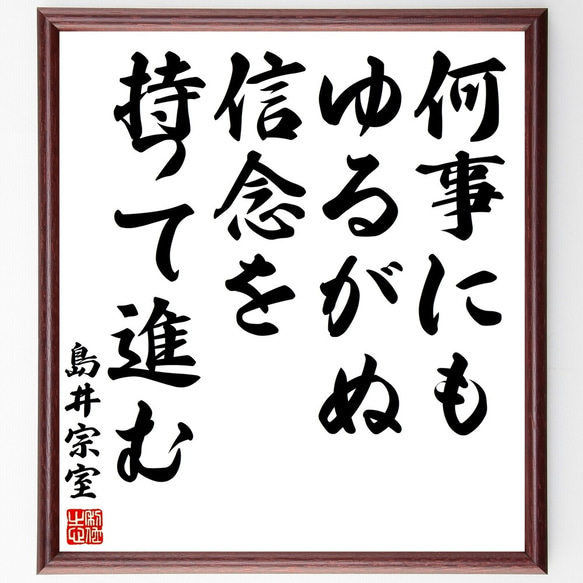 島井宗室の名言「何事にもゆるがぬ信念を持って進む」額付き書道色紙／受注後直筆（Y3062）