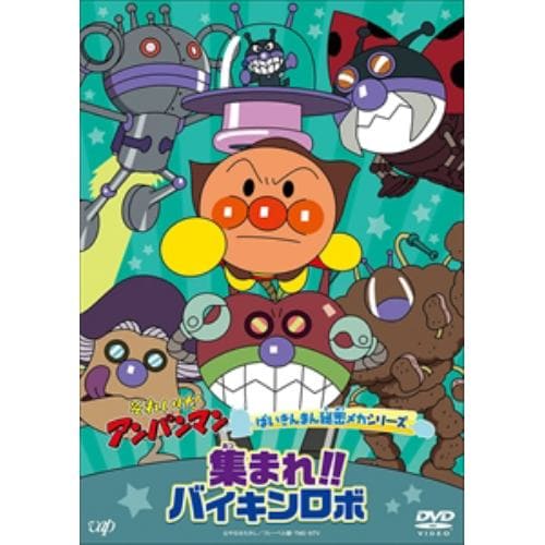 【DVD】それいけ!アンパンマン ばいきんまん秘密メカシリーズ 集まれ!!バイキンロボ