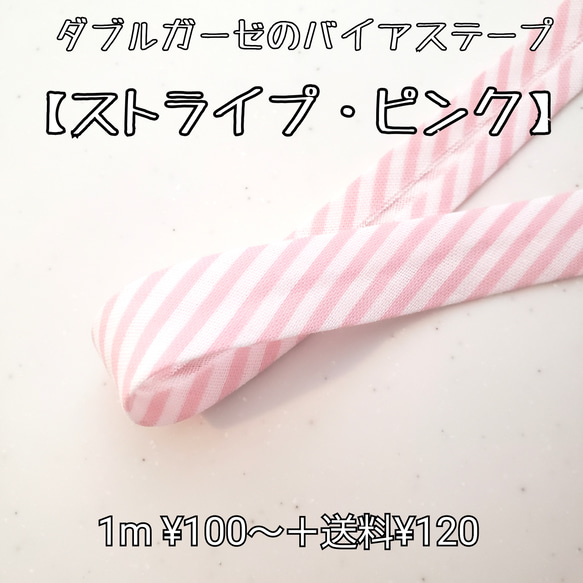 バイアステープ  ダブルガーゼ【ストライプ・ピンク】 送料120円