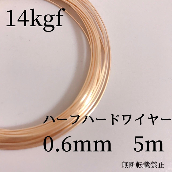 高品質　5m 14kgf  ハーフハードワイヤー　0.6mm　大容量　素材　ゴールド　ワイヤー　アクセサリー　素材