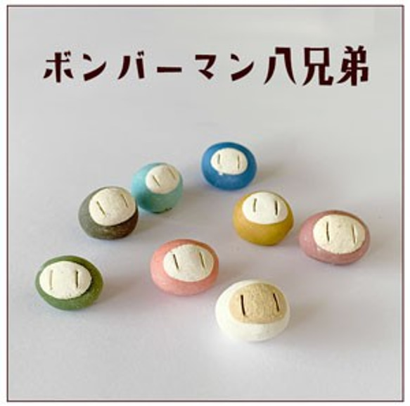 並べてたのしい、ボンバーモスモスといっしょに♪ころんとかわいいおまめサイズ【ボンバーマン八兄弟】