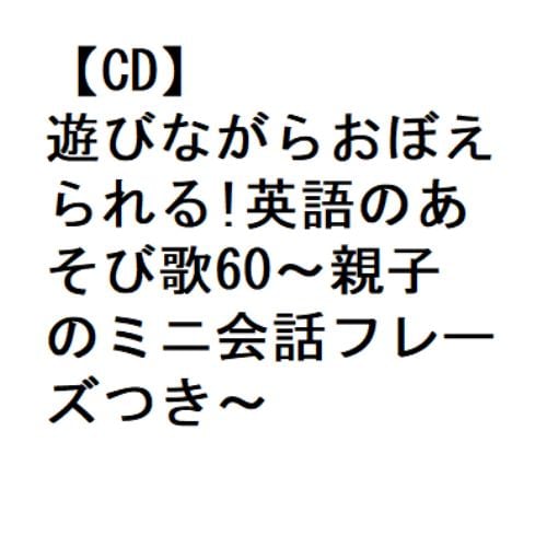 【CD】遊びながらおぼえられる!英語のあそび歌60～親子のミニ会話フレーズつき～