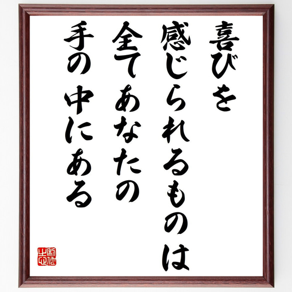 名言「喜びを感じられるものは、全てあなたの手の中にある」額付き書道色紙／受注後直筆（Y7584）