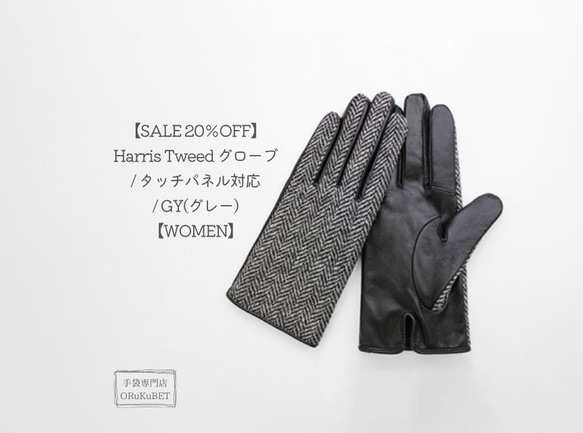 【SALE 20％OFF】Harris Tweed グローブ / タッチパネル対応 / GY(グレー)【WOMEN】