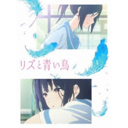 【DVD】リズと青い鳥(通常版)