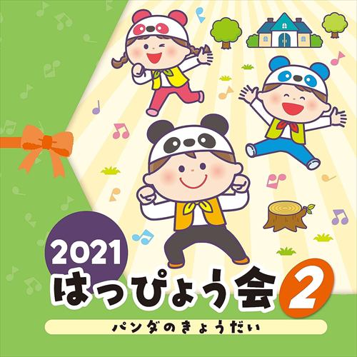 【CD】2021 はっぴょう会(2) パンダのきょうだい