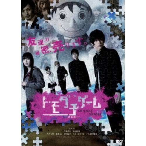 【DVD】トモダチゲーム 劇場版