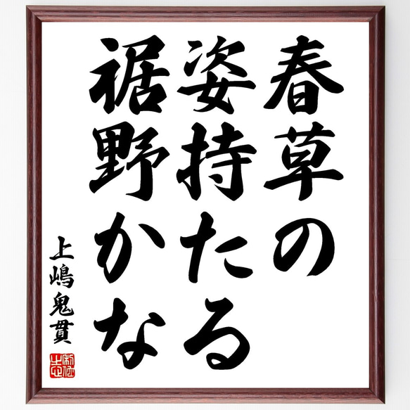 上島鬼貫の俳句「春草の、姿持たる、裾野かな」額付き書道色紙／受注後直筆（Z9266）