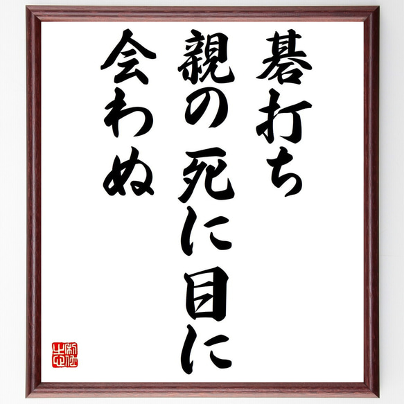 名言「碁打ち親の死に目に会わぬ」額付き書道色紙／受注後直筆（Z5539）