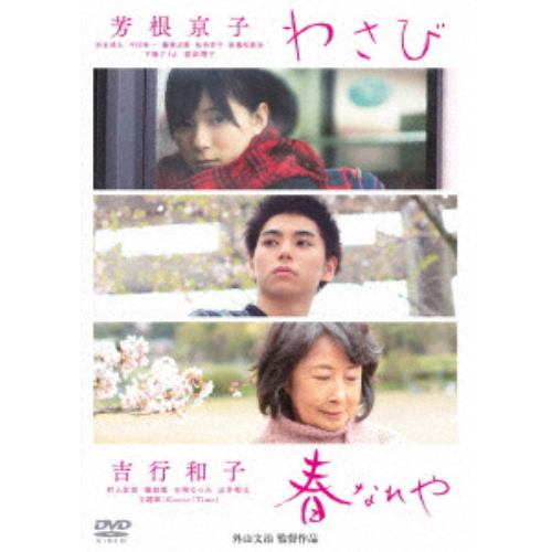 【DVD】わさび／春なれや