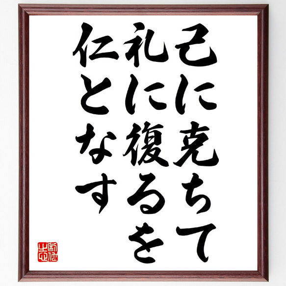 名言「己に克ちて、礼に復るを仁となす」額付き書道色紙／受注後直筆（V0589）