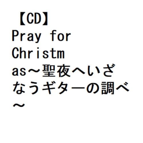 【CD】垂石雅俊 ／ Pray for Christmas～聖夜へいざなうギターの調べ～