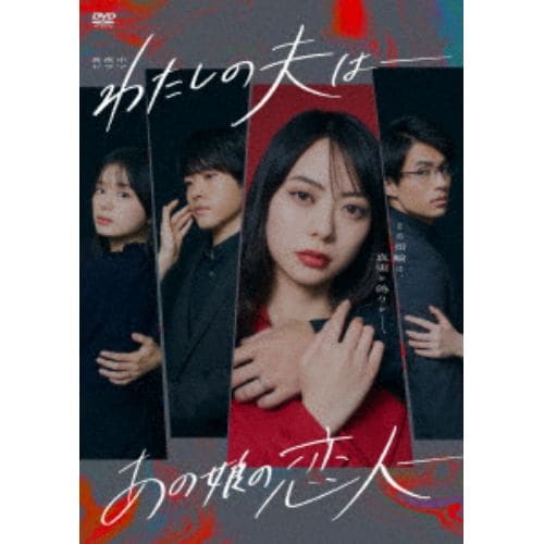 【DVD】わたしの夫は-あの娘の恋人- DVD-BOX