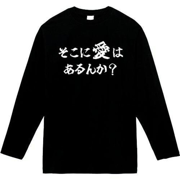 そこに愛はあるんか　おもしろ長袖　おもしろtシャツ　tシャツ　スウェット　メンズ　長袖　トレーナー　おもしろ　面白いtシ