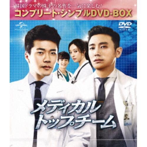 【DVD】メディカル・トップチーム [コンプリート・シンプルDVD-BOX5,000円シリーズ][期間限定生産]