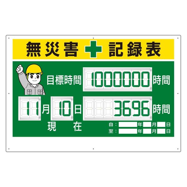 ユニット デジタル数字型無災害記録表 数字板固定式 315-18A 1台（直送品）