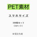 耐水PET用紙（マットラミ加工）　100枚セット：スマホサイズ