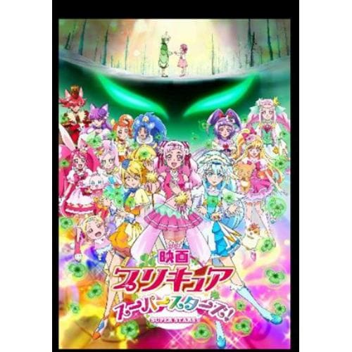 【DVD】 映画プリキュアスーパースターズ!(通常版)