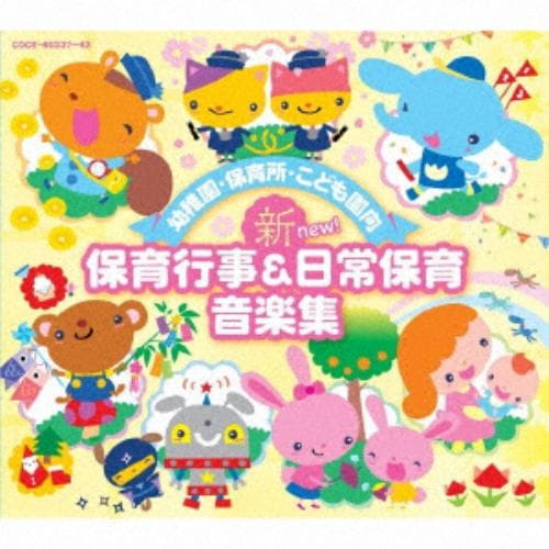 ＜CD＞ 幼稚園・保育所・こども園向 新 保育行事&日常保育音楽集