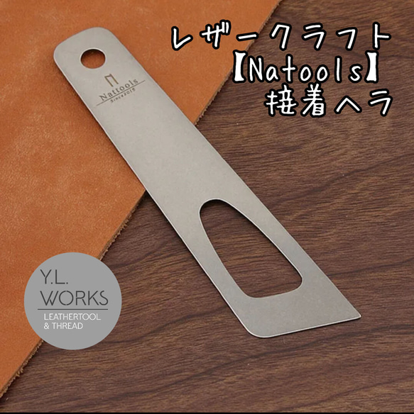 レザークラフト　Nattools　ステンレスヘラ