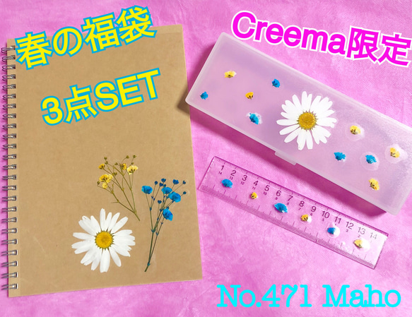 ♡Creema限定♡春の福袋3点SET♡押し花入りふでばこ&ものさし&ノート♡