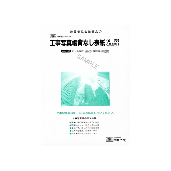 日本法令 工事写真帳背出なし表紙 A4 4穴 F892086