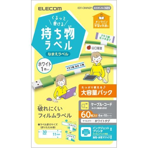 エレコム EDT-CBWNZP 宛名・表示ラベル GIGAスクール向けケーブル用シール 大容量 6面付 10シート ホワイト