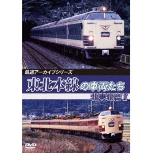 【DVD】東北本線の車両たち 北東北篇1