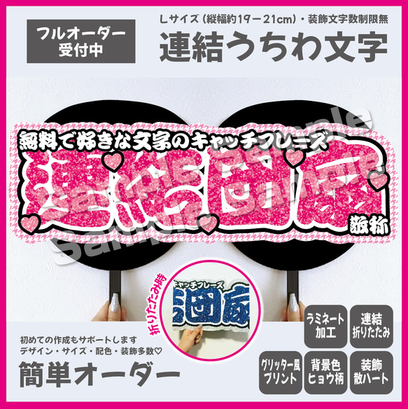 【即購入可】横連結うちわ文字　折りたたみ加工　Lサイズ　千鳥格子　ハート　メンカラ　推し色　勘亭流　筆文字　ピンク　桃色