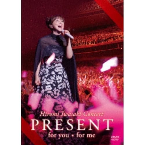 【DVD】岩崎宏美 ／ Hiromi Iwasaki Concert PRESENT for you*for me