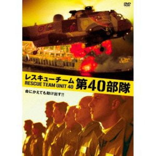 【DVD】レスキューチーム第40部隊