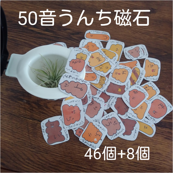 うんち　うんこ　50音表　50音　磁石　マグネット　知育玩具　知育　おもちゃ　ひらがな　ひらがな表