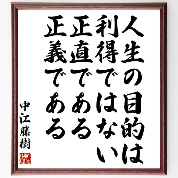 中江藤樹の名言「人生の目的は利得ではない、正直である、正義である」額付き書道色紙／受注後直筆（Z7611）