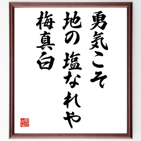 名言「勇気こそ地の塩なれや梅真白」額付き書道色紙／受注後直筆（Y2940）