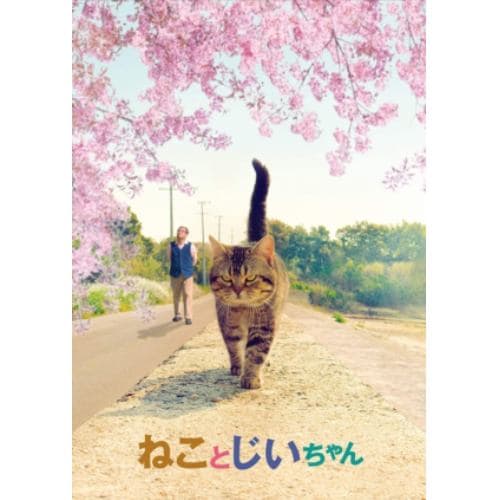 【DVD】ねことじいちゃん 豪華版